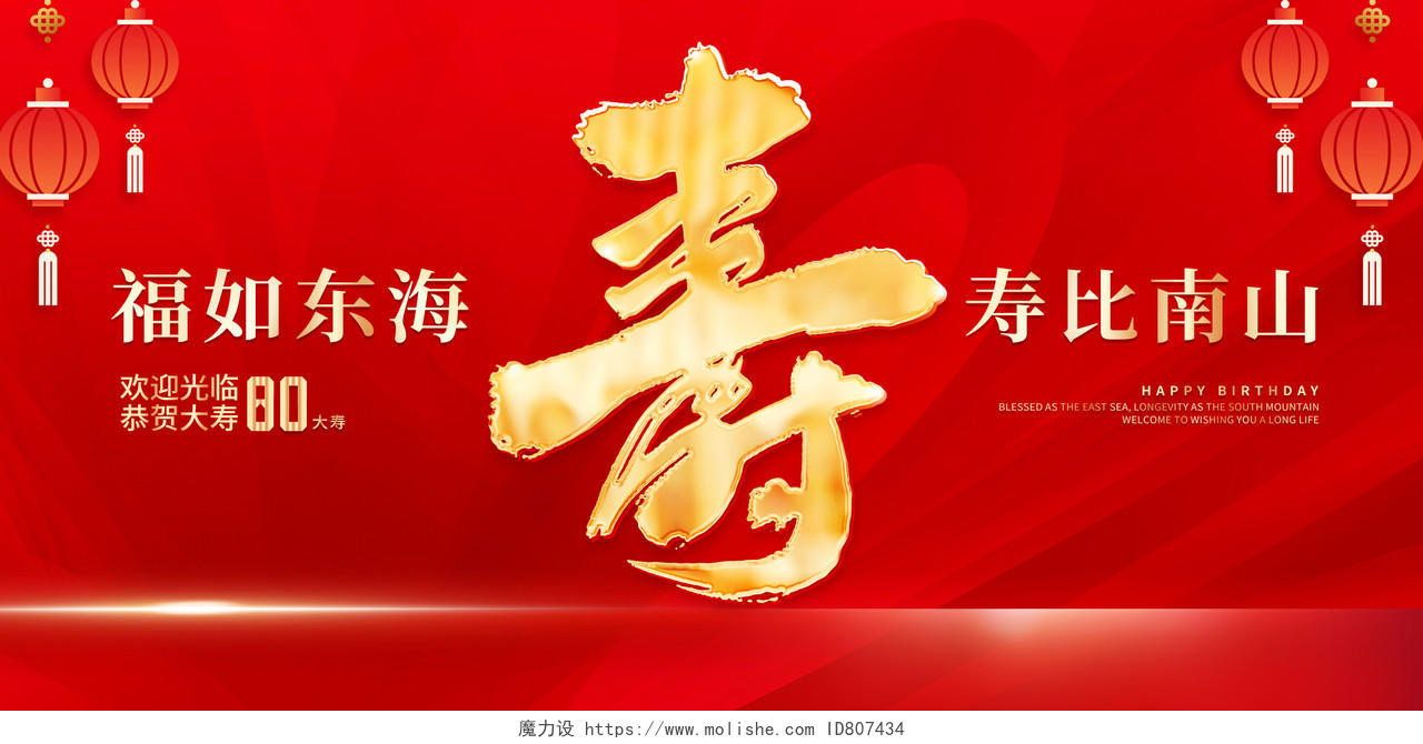 红色大气寿宴舞台背景宣传展板